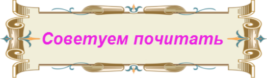 Читать картинки с надписями. Советуем почитать. Надпись советуем почитать. Готовые заголовки. Книжная выставка надпись.